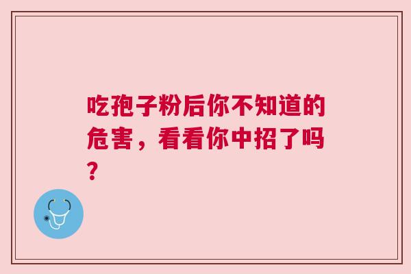 吃孢子粉后你不知道的危害，看看你中招了吗？