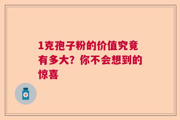 1克孢子粉的价值究竟有多大？你不会想到的惊喜