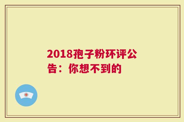 2018孢子粉环评公告：你想不到的