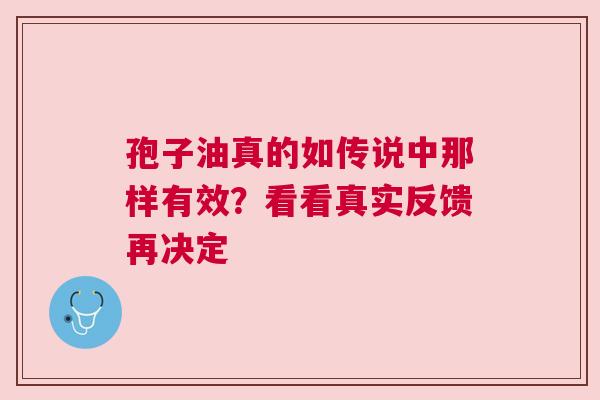 孢子油真的如传说中那样有效？看看真实反馈再决定