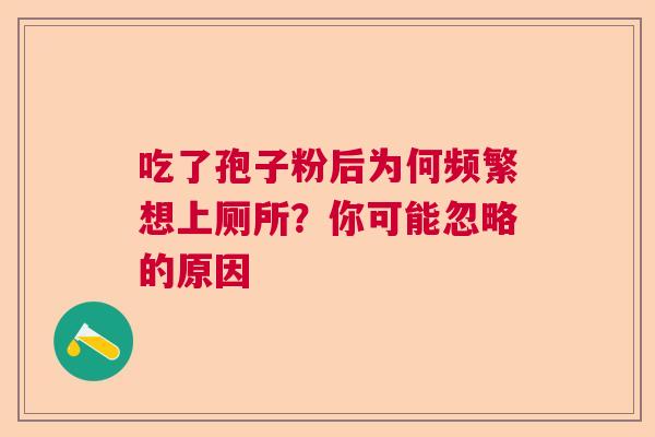 吃了孢子粉后为何频繁想上厕所？你可能忽略的原因
