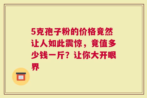 5克孢子粉的价格竟然让人如此震惊，竟值多少钱一斤？让你大开眼界