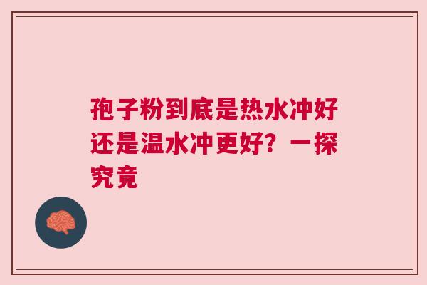 孢子粉到底是热水冲好还是温水冲更好？一探究竟