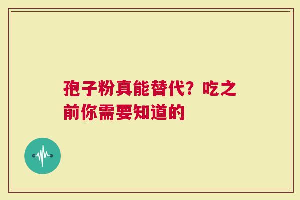 孢子粉真能替代？吃之前你需要知道的