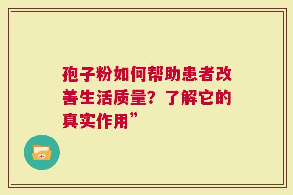 孢子粉如何帮助患者改善生活质量？了解它的真实作用”