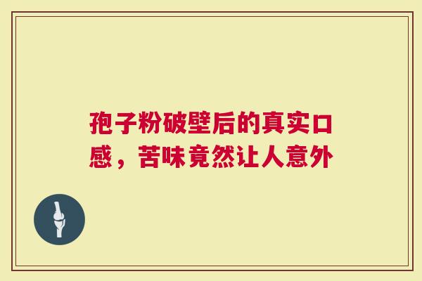 孢子粉破壁后的真实口感，苦味竟然让人意外