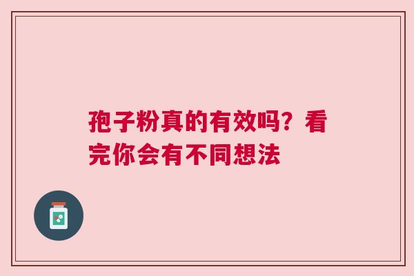 孢子粉真的有效吗？看完你会有不同想法