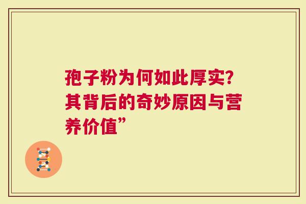 孢子粉为何如此厚实？其背后的奇妙原因与营养价值”
