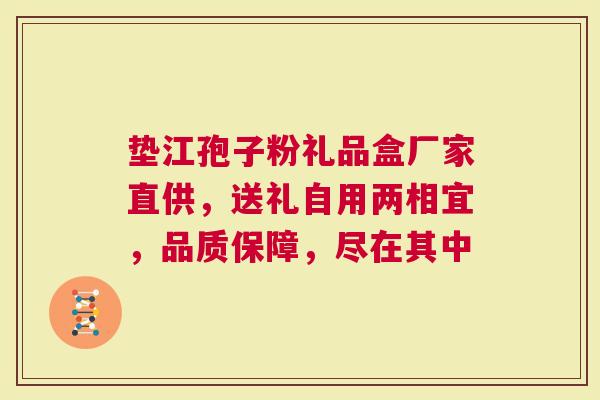 垫江孢子粉礼品盒厂家直供，送礼自用两相宜，品质保障，尽在其中