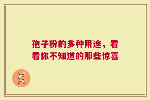 孢子粉的多种用途，看看你不知道的那些惊喜