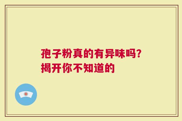 孢子粉真的有异味吗？揭开你不知道的