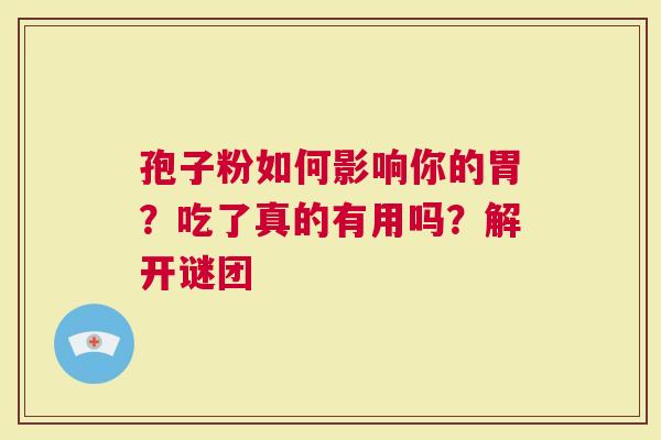 孢子粉如何影响你的胃？吃了真的有用吗？解开谜团