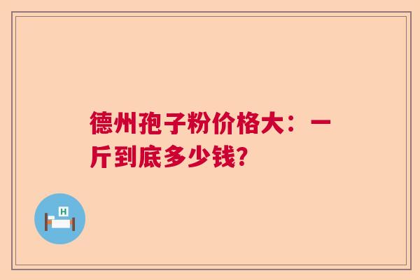 德州孢子粉价格大：一斤到底多少钱？