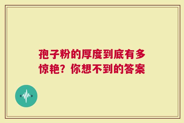 孢子粉的厚度到底有多惊艳？你想不到的答案