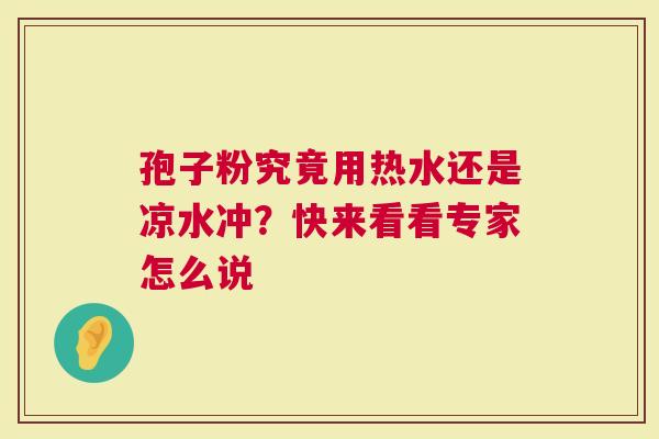 孢子粉究竟用热水还是凉水冲？快来看看专家怎么说